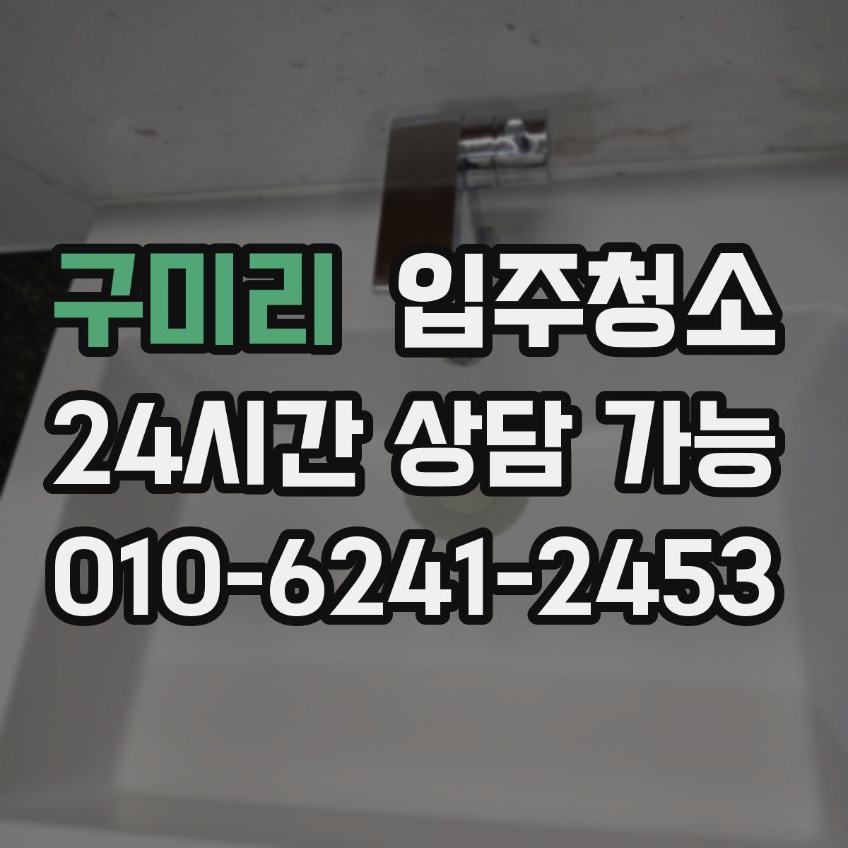 구미리 원룸청소