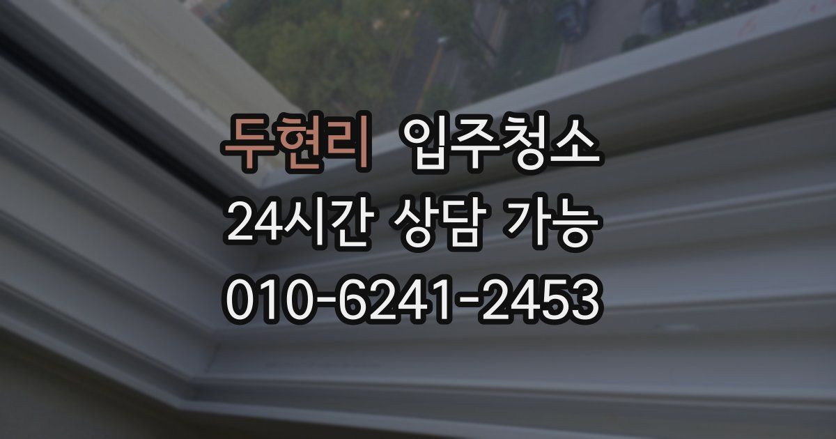 두현리 입주청소