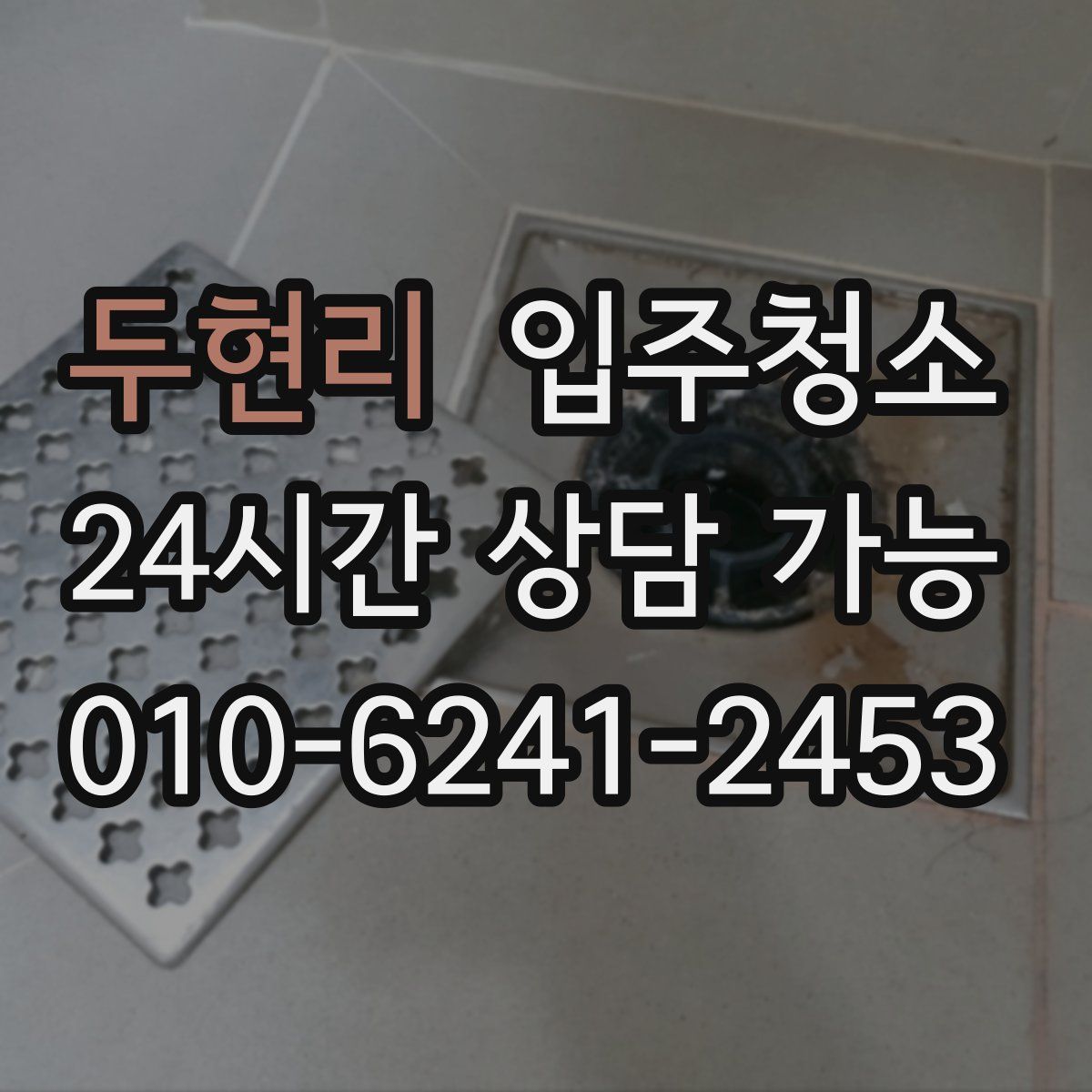 두현리 원룸청소