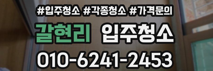 갈현리 이사청소