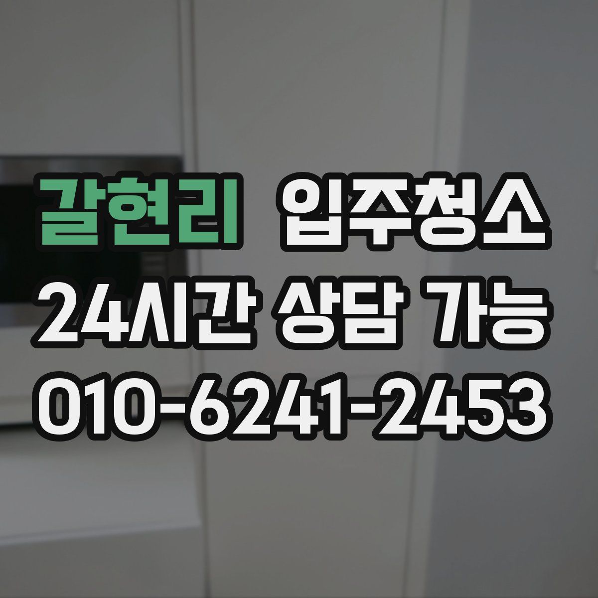 갈현리 원룸청소