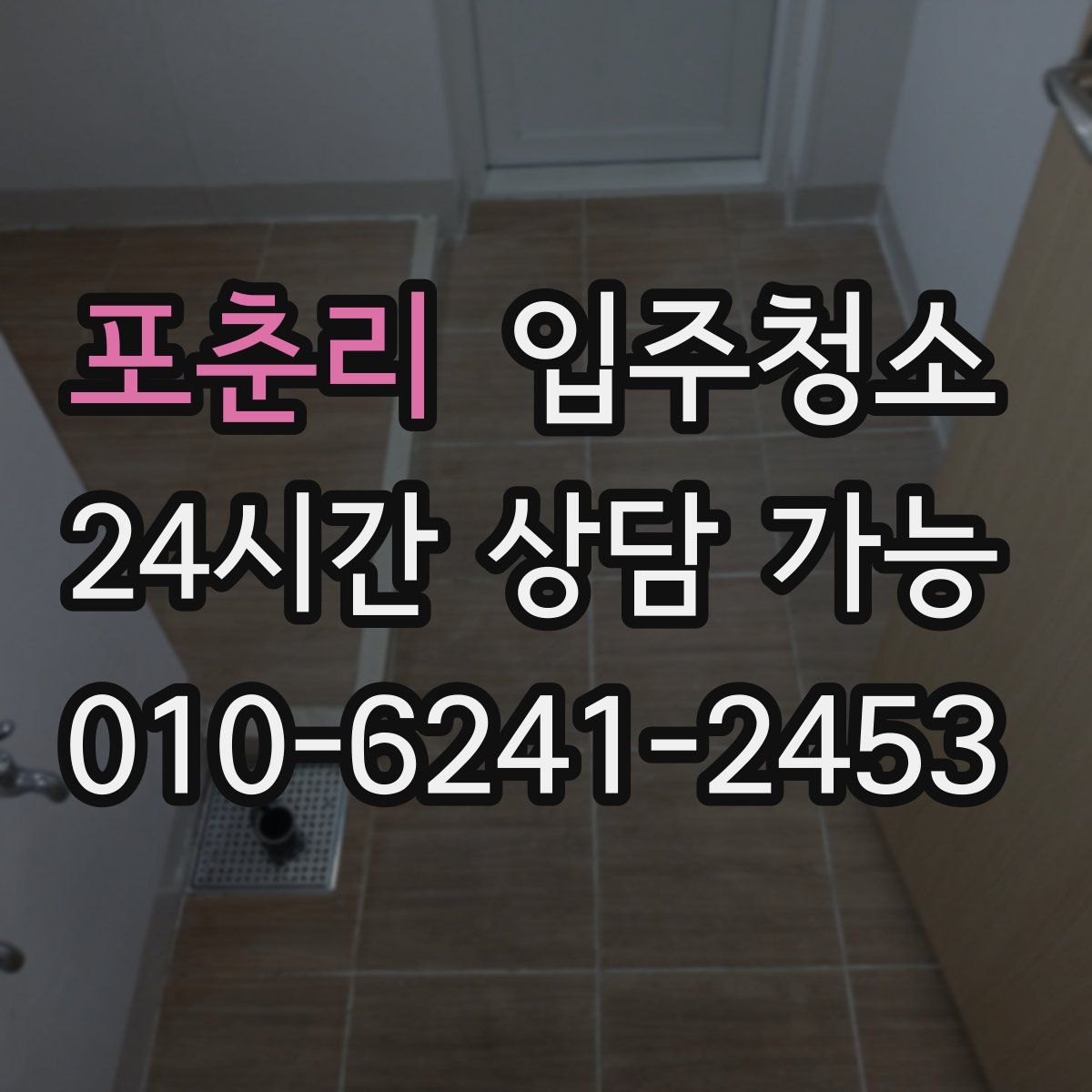 포춘리 원룸청소