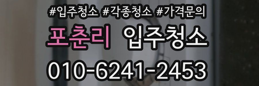 포춘리 이사청소