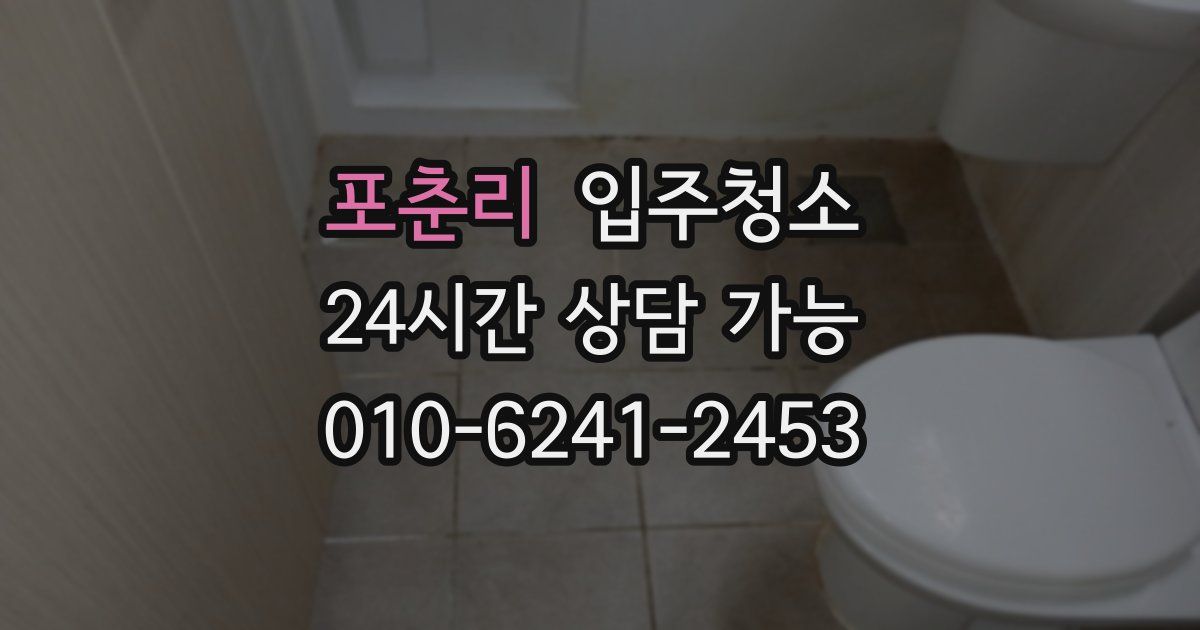 포춘리 입주청소