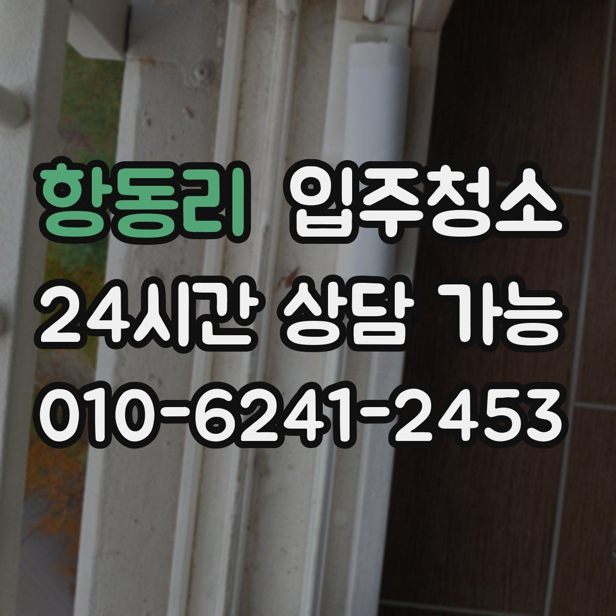 항동리 원룸청소