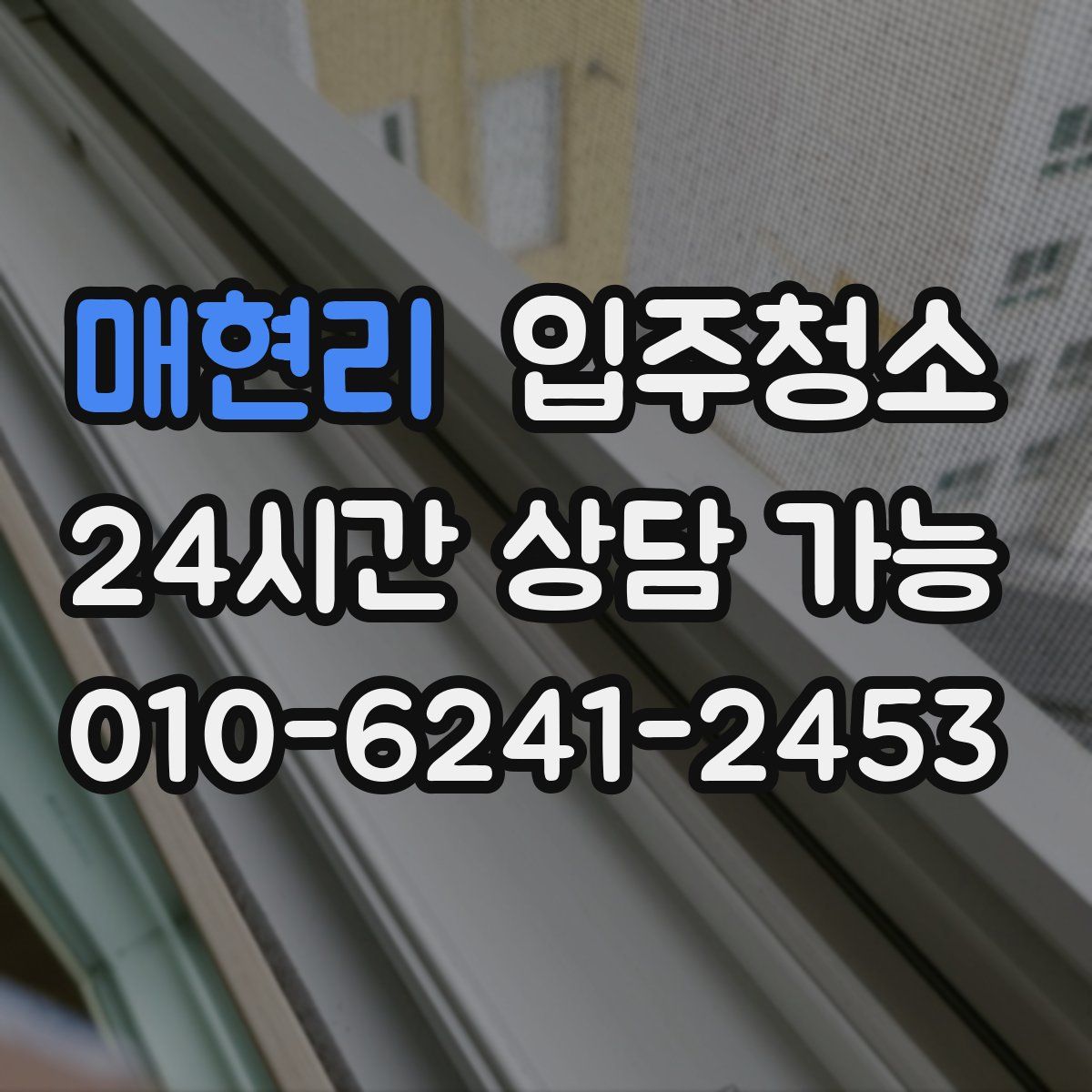 매현리 원룸청소