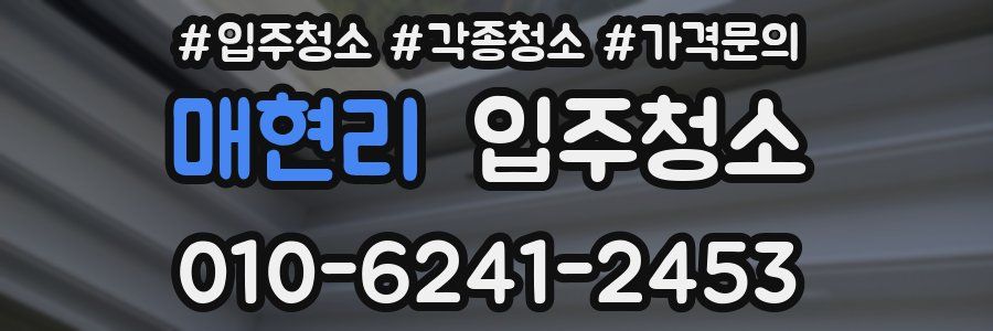 매현리 이사청소