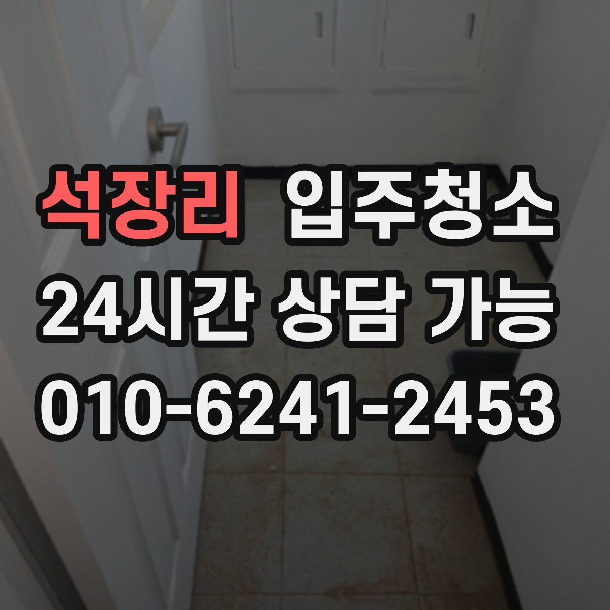 석장리 원룸청소