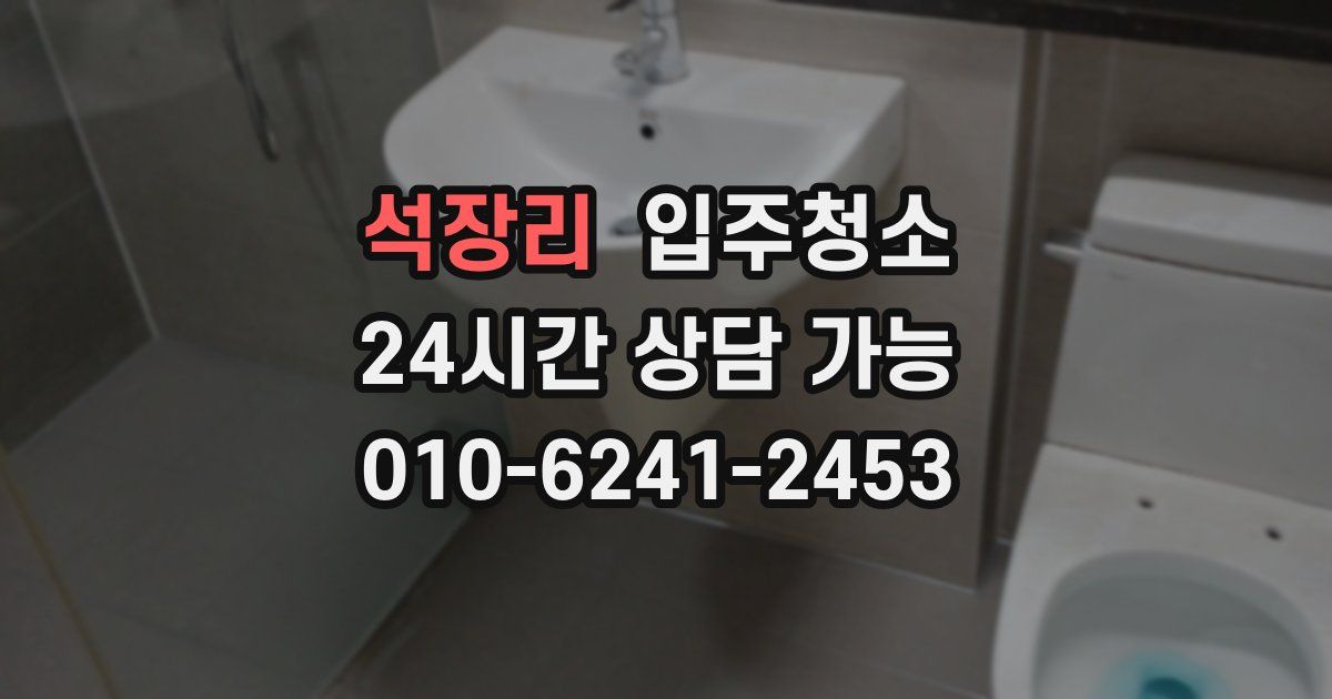 석장리 입주청소