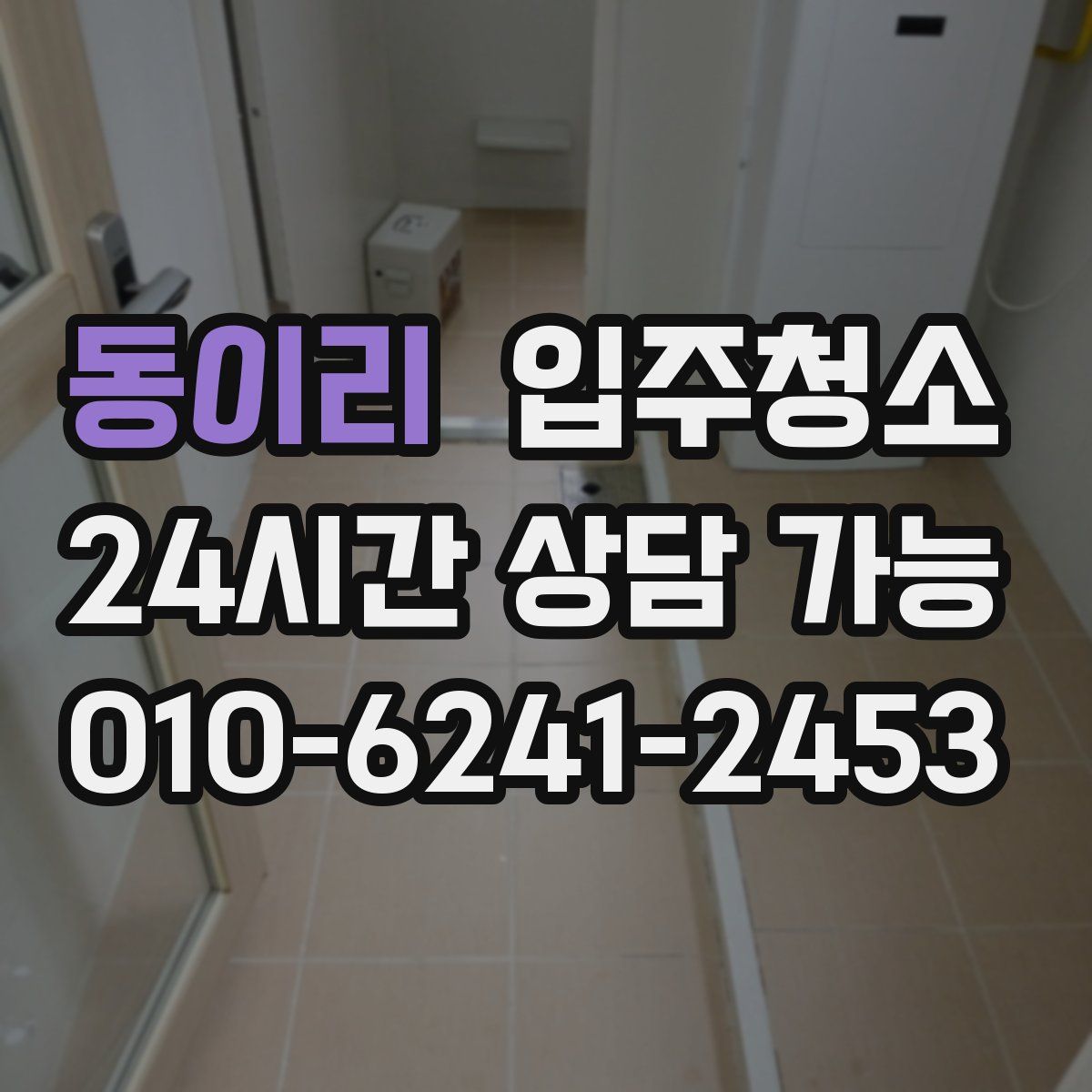 동이리 원룸청소