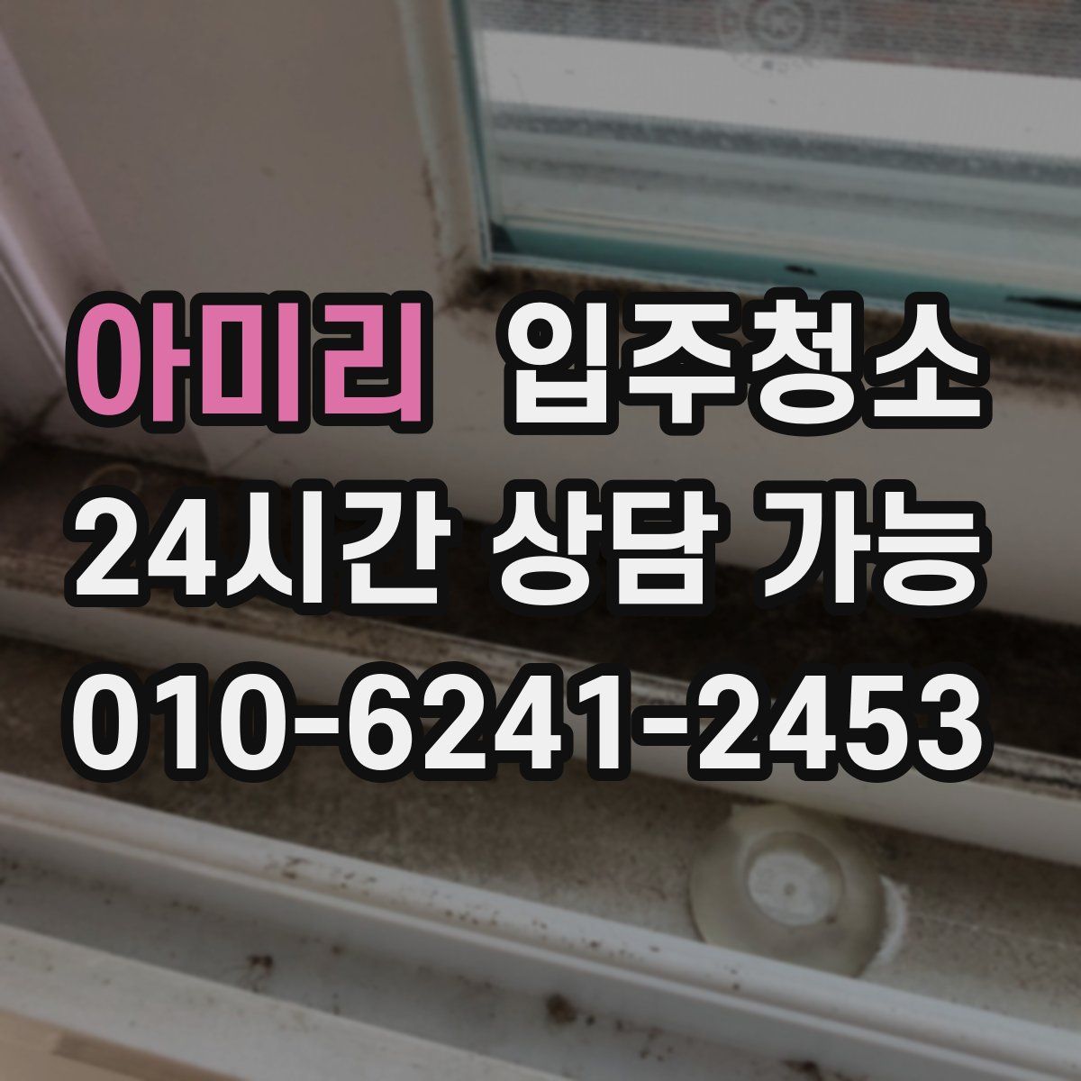 아미리 원룸청소