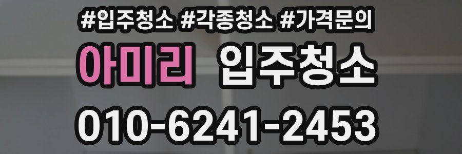 아미리 이사청소
