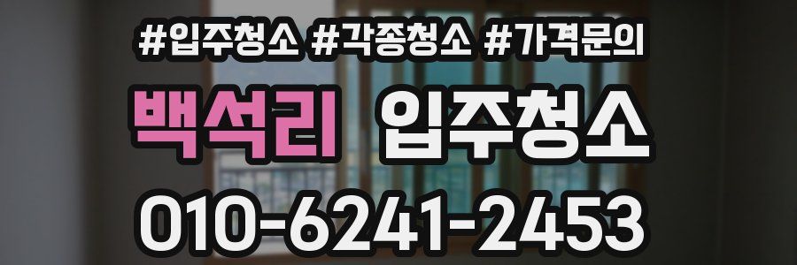 백석리 이사청소