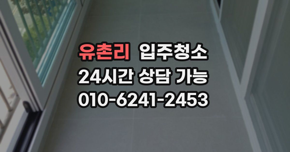 유촌리 입주청소