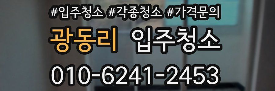 광동리 이사청소