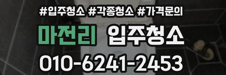 마전리 이사청소