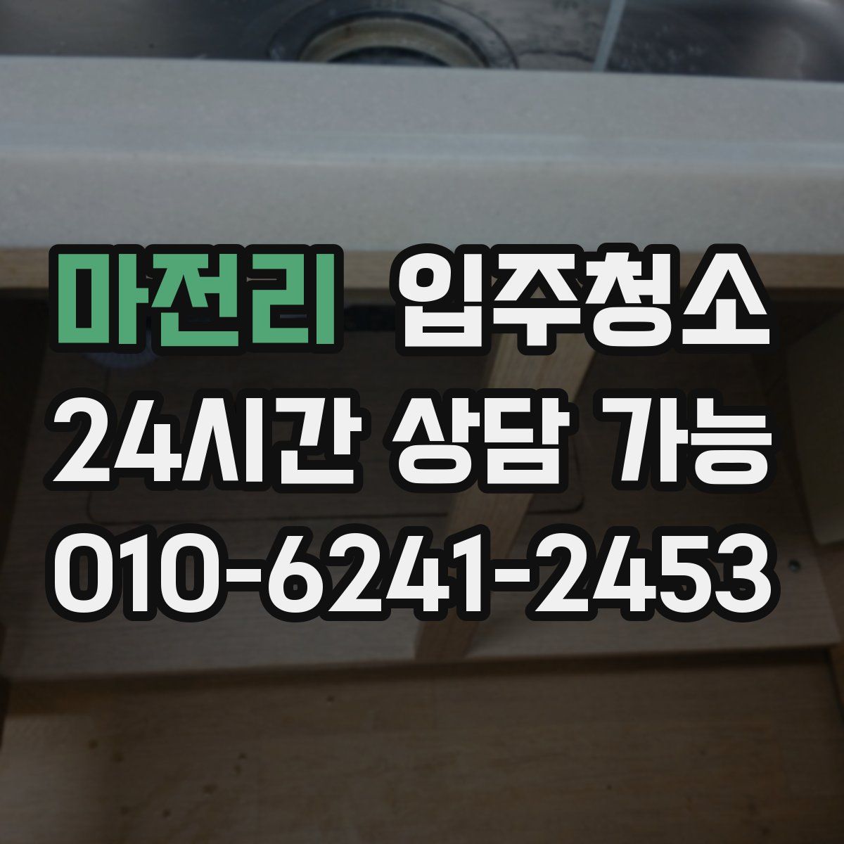 마전리 원룸청소