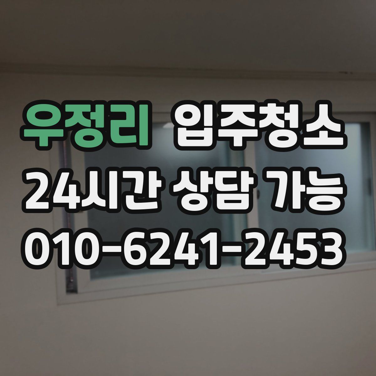 우정리 원룸청소