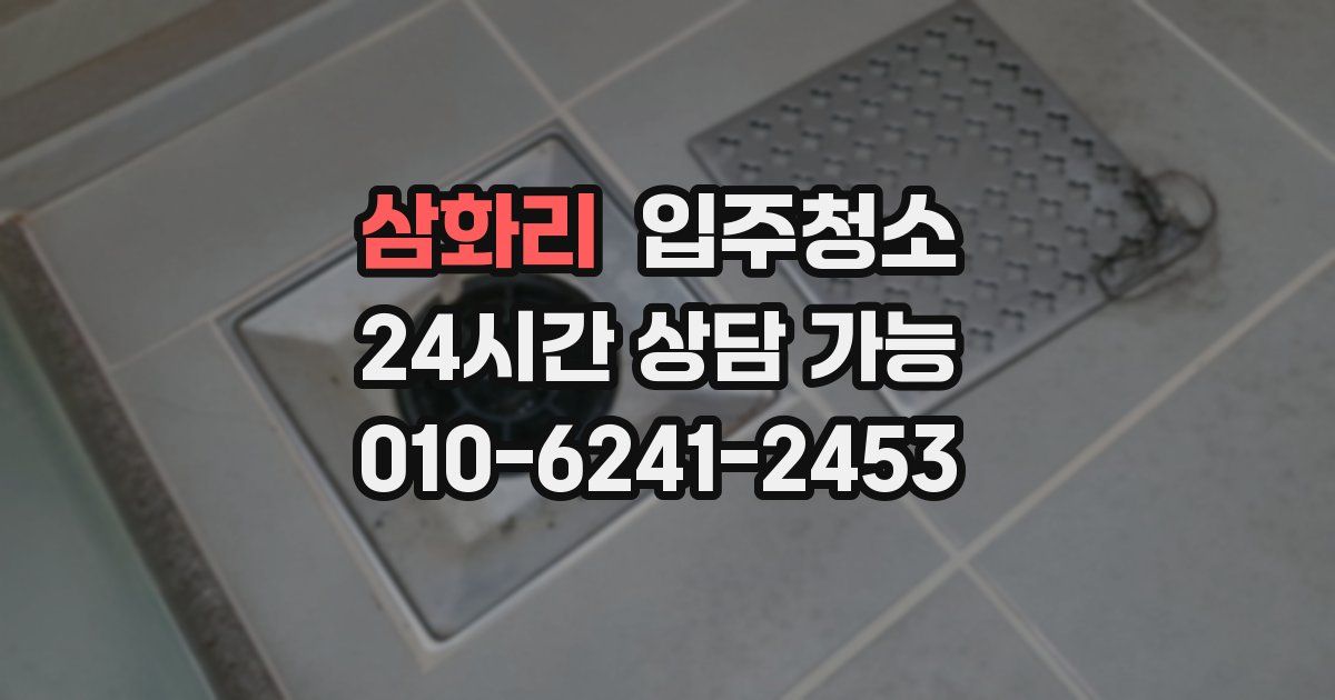 삼화리 입주청소