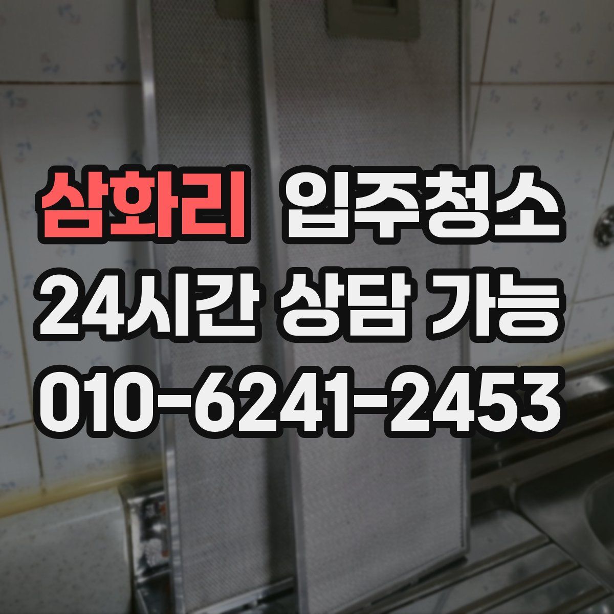 삼화리 원룸청소
