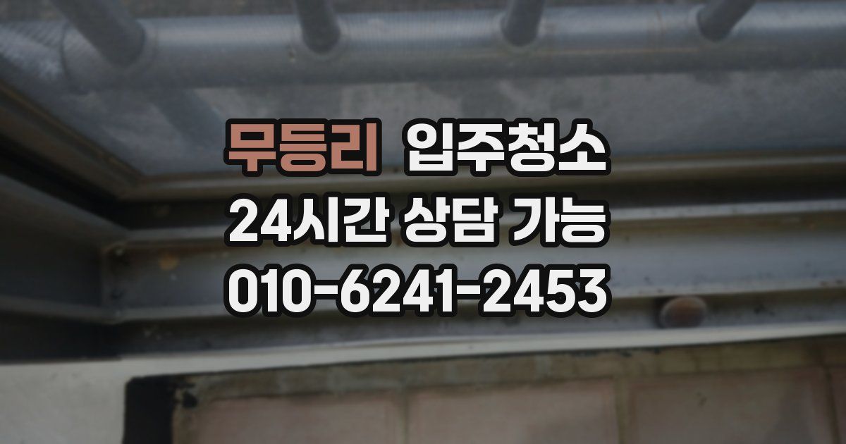 무등리 입주청소