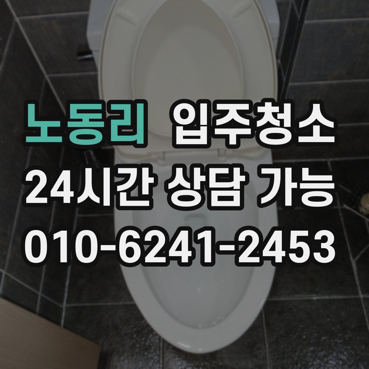 노동리 원룸청소