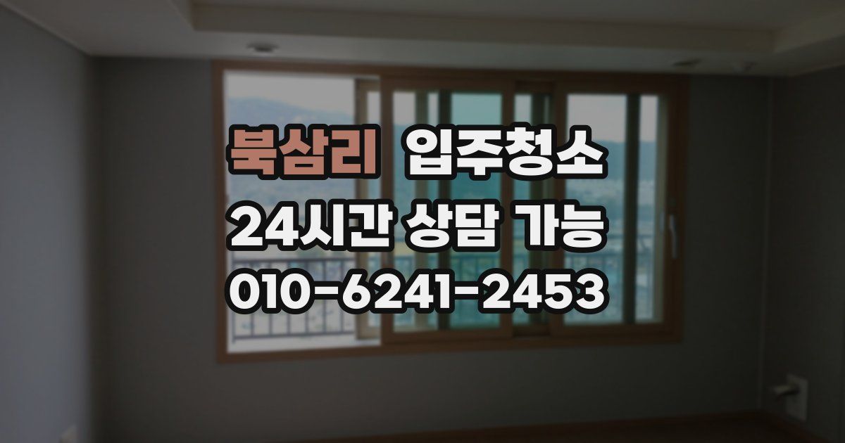 북삼리 입주청소