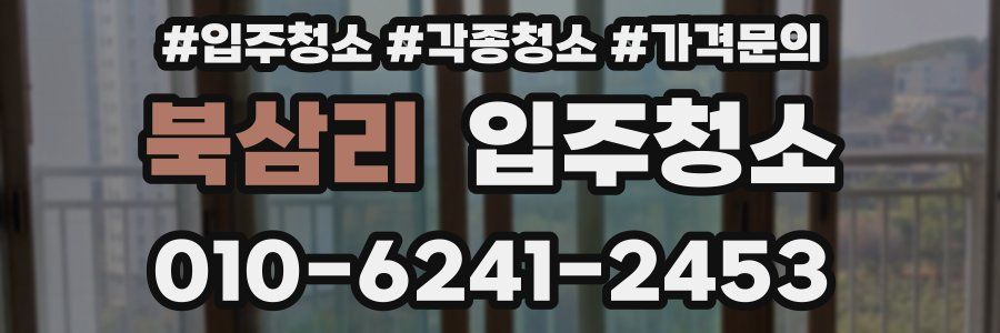 북삼리 이사청소