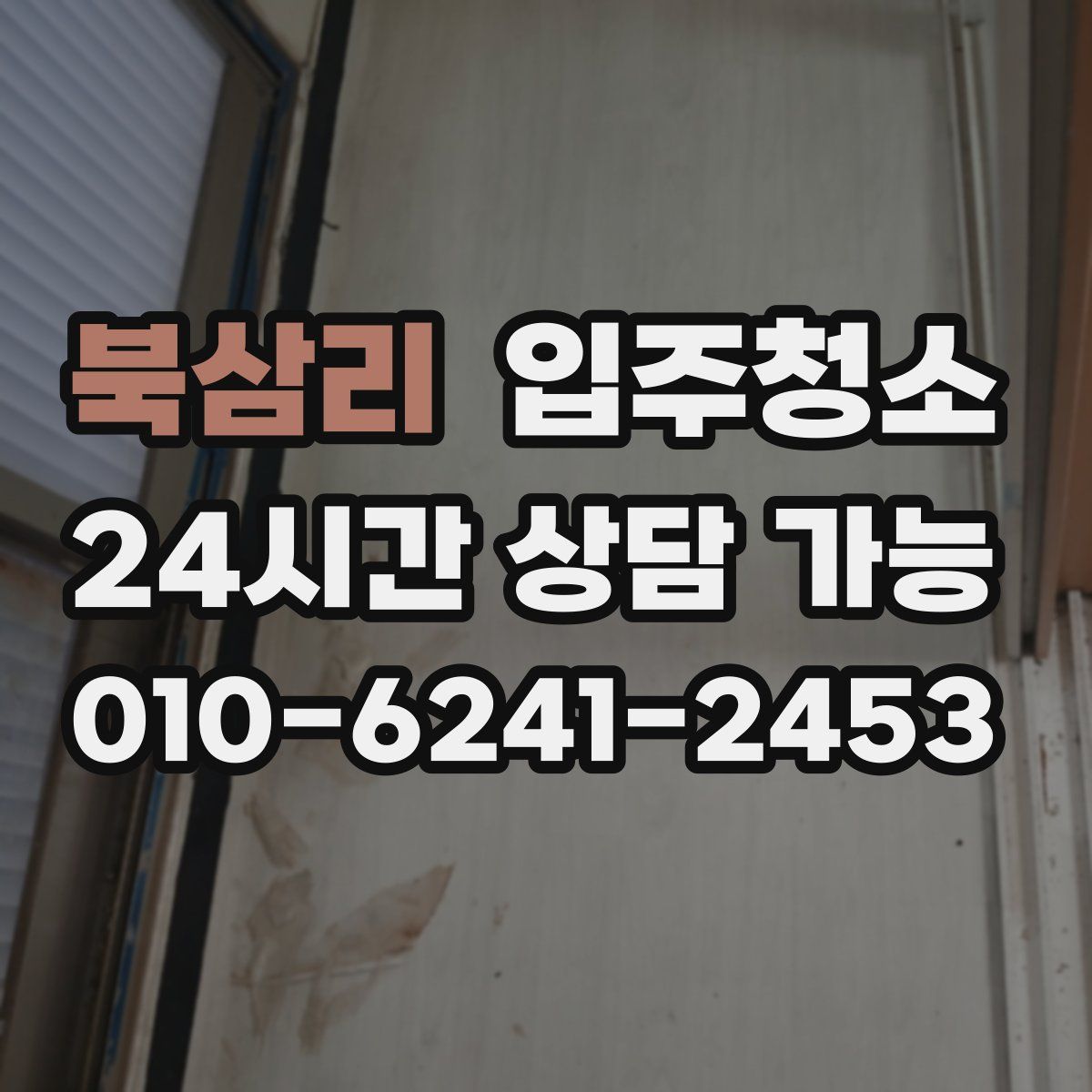 북삼리 원룸청소