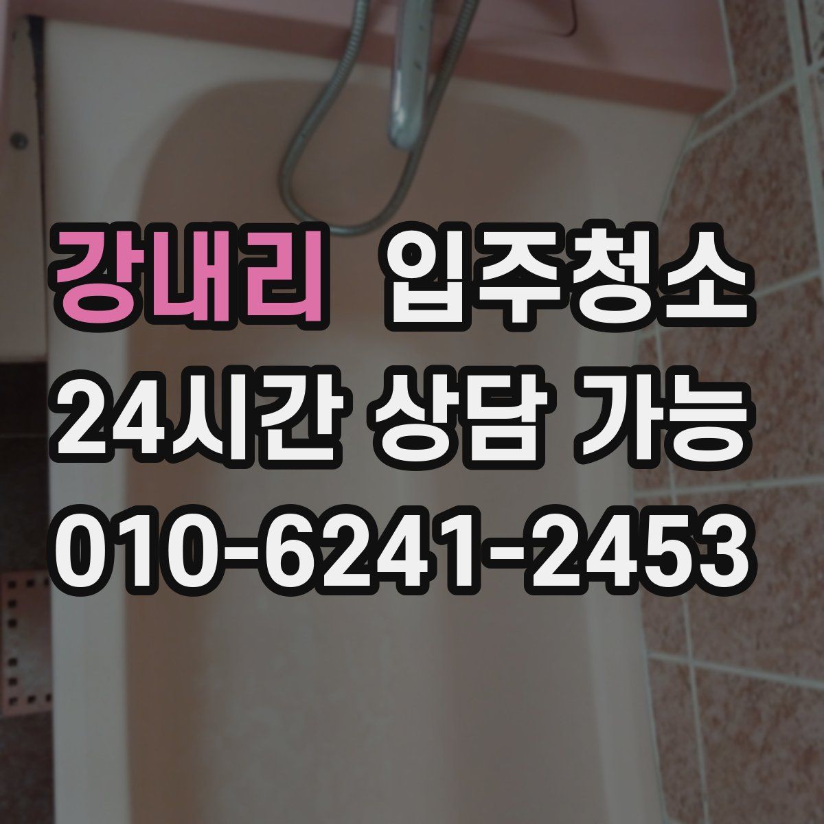 강내리 원룸청소