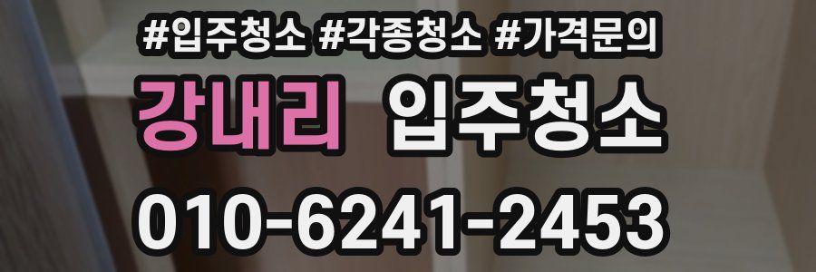 강내리 이사청소