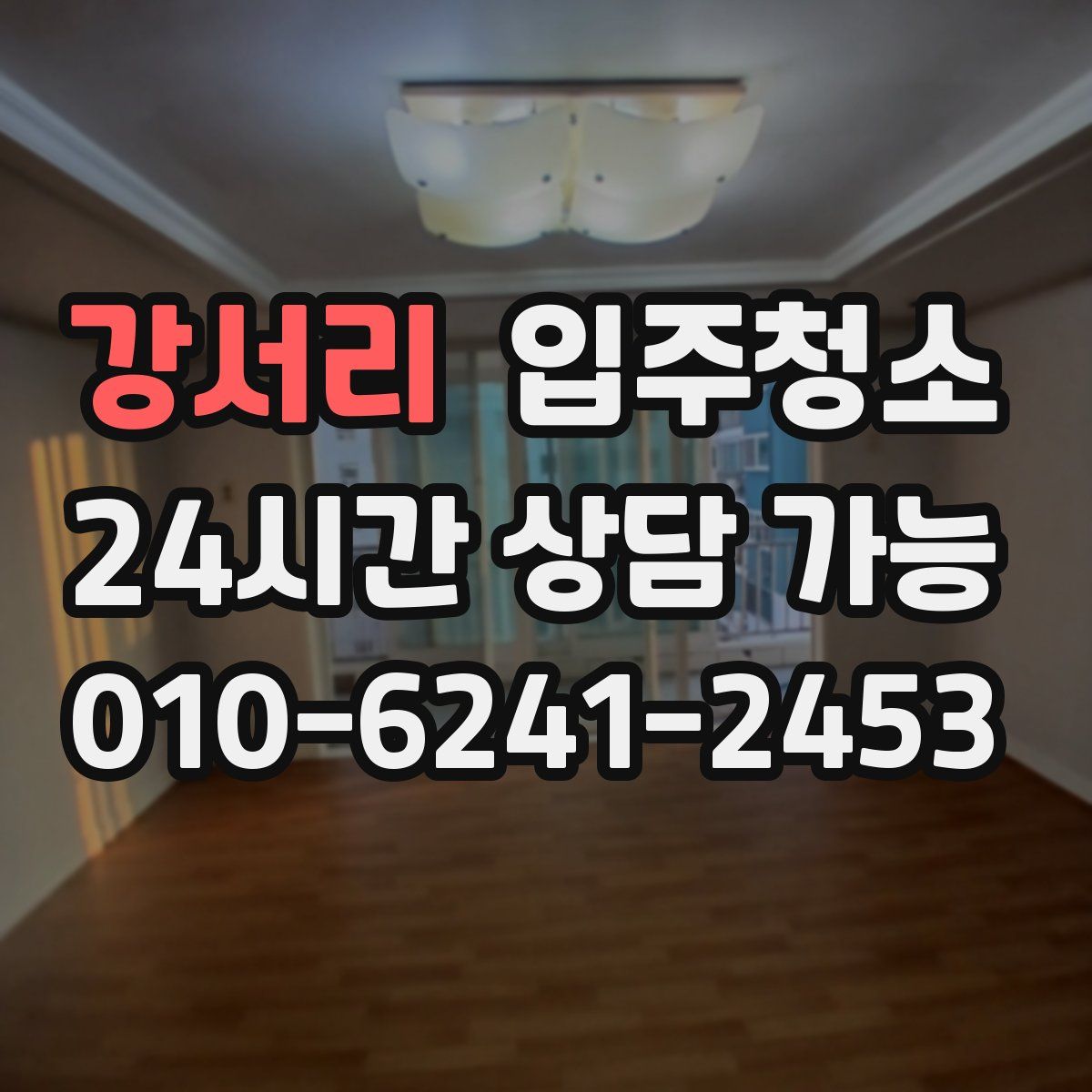 강서리 원룸청소