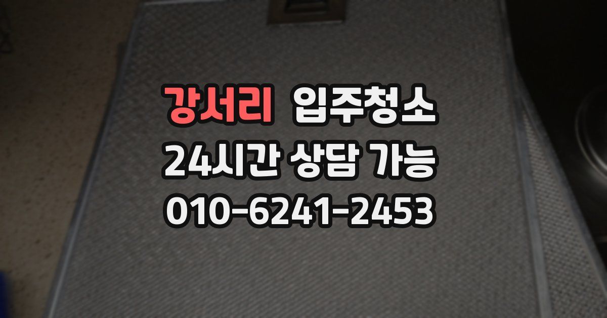 강서리 입주청소