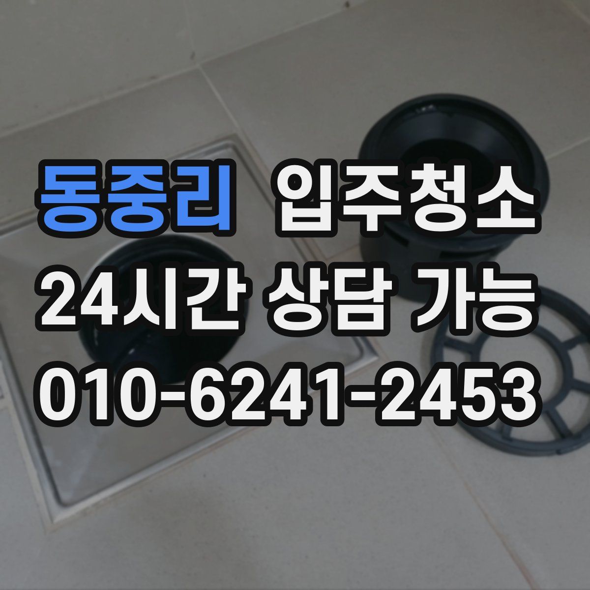 동중리 원룸청소