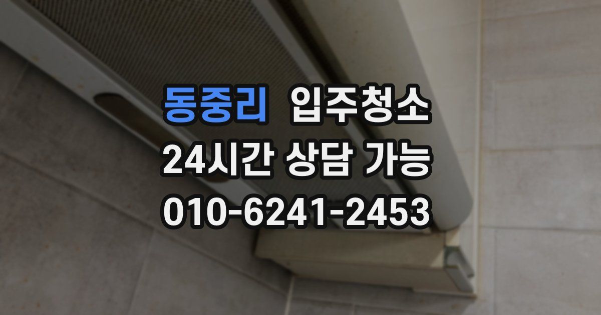 동중리 입주청소