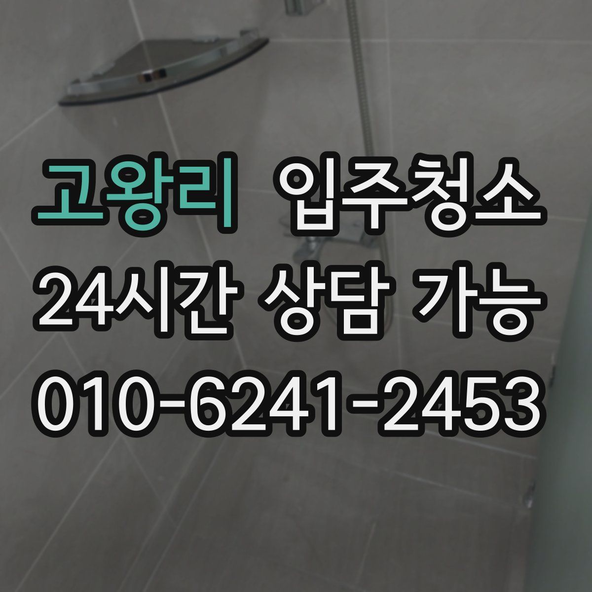 고왕리 원룸청소