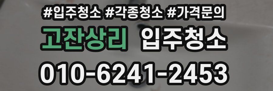 고잔상리 이사청소