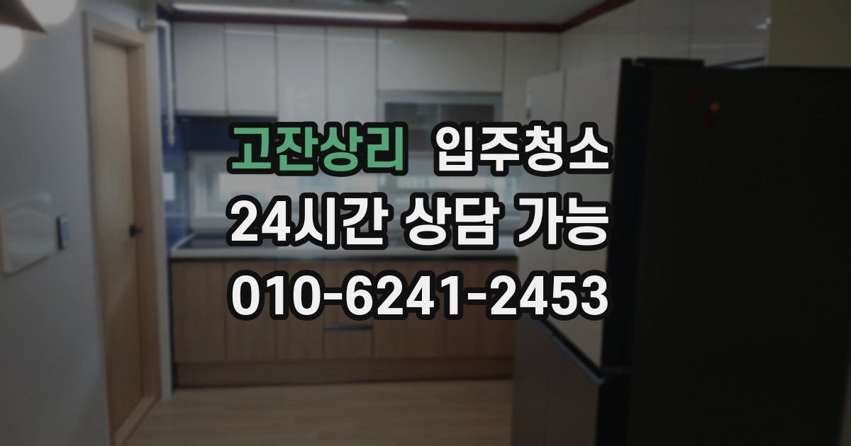 고잔상리 입주청소