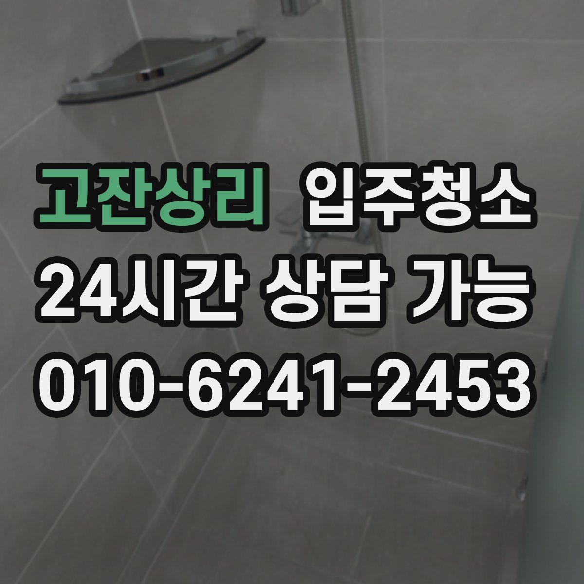 고잔상리 원룸청소