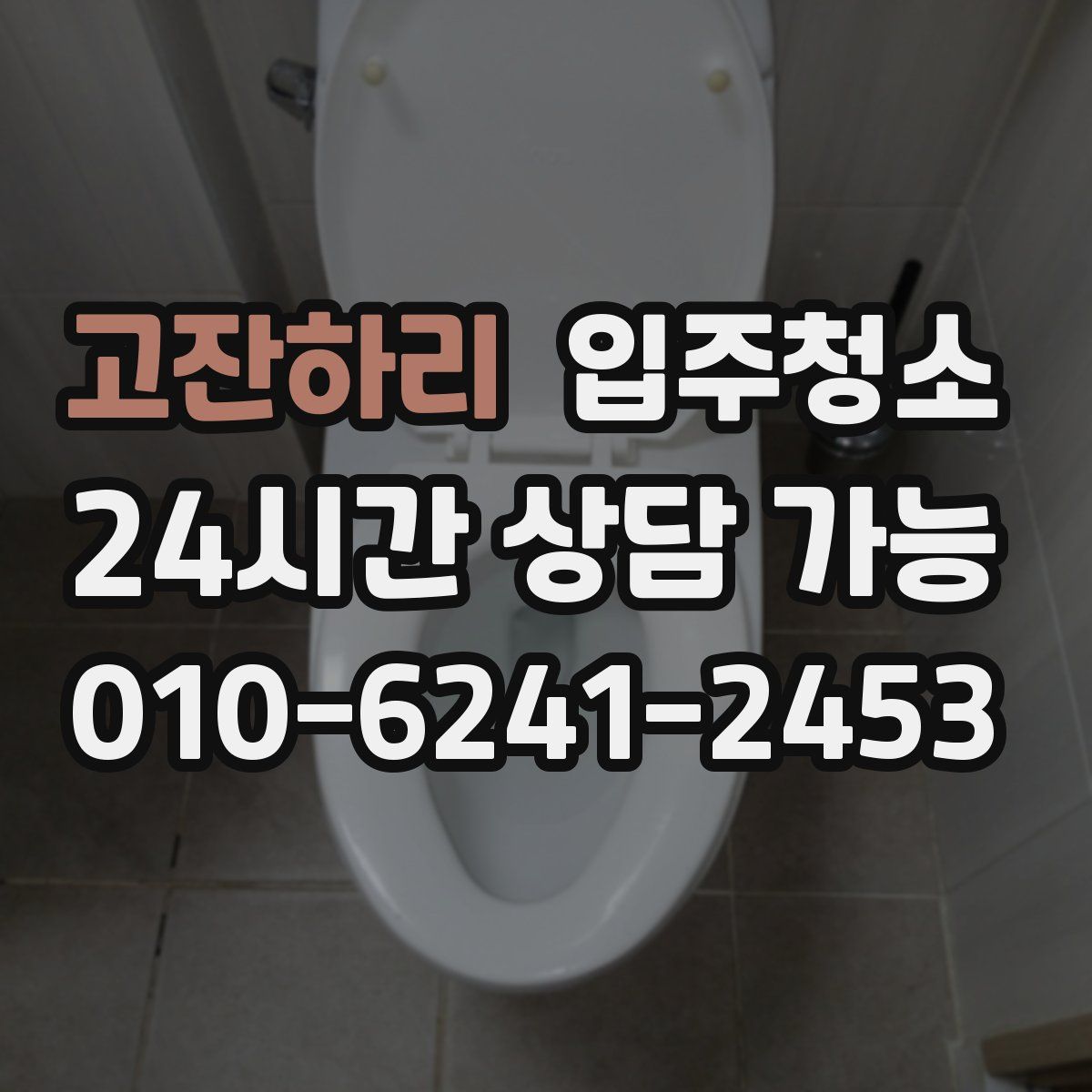 고잔하리 원룸청소