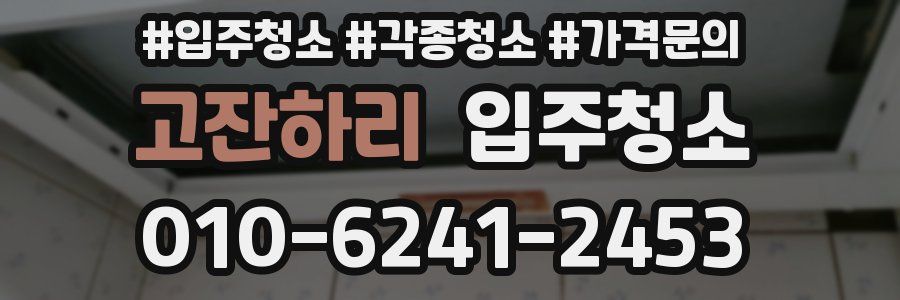 고잔하리 이사청소