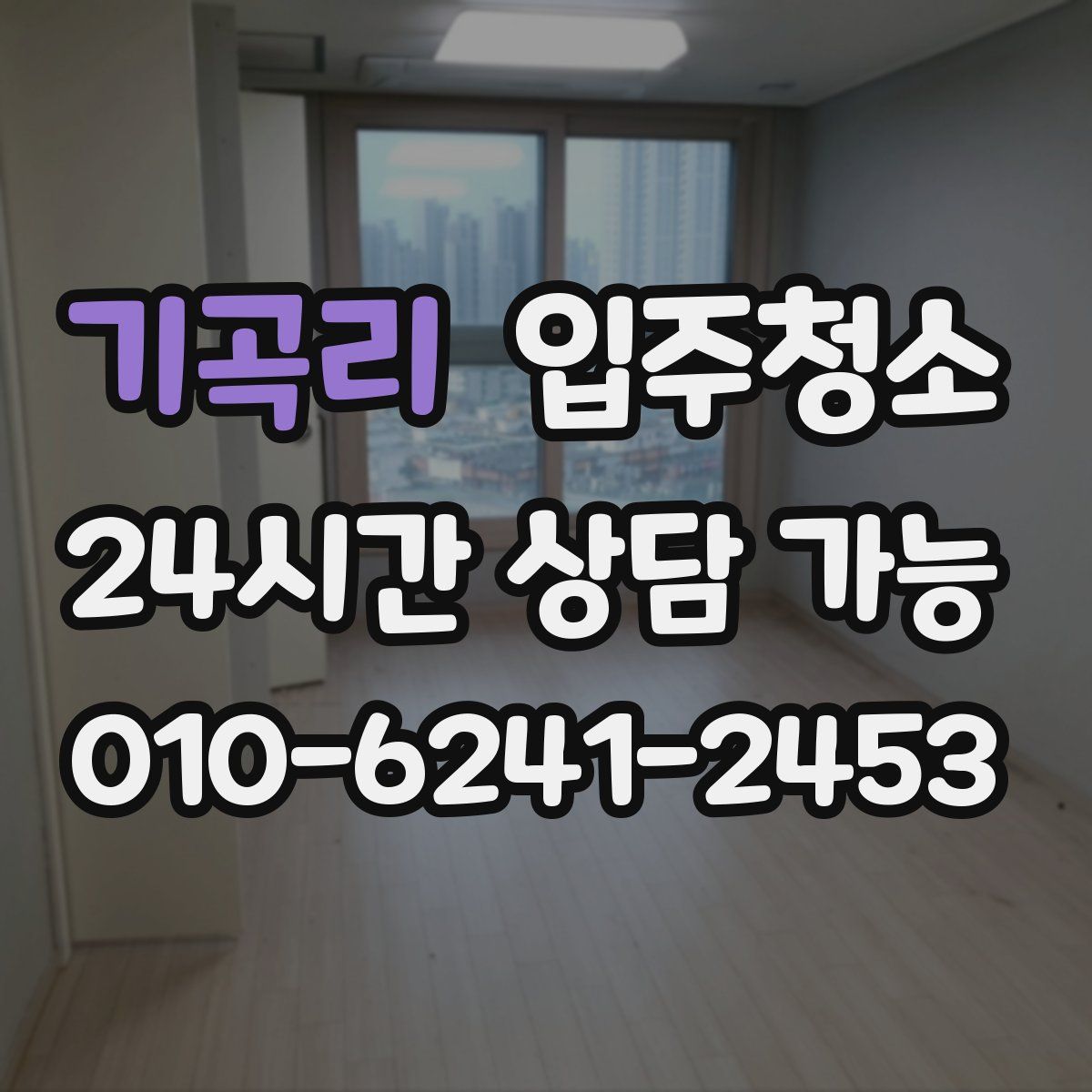 기곡리 원룸청소