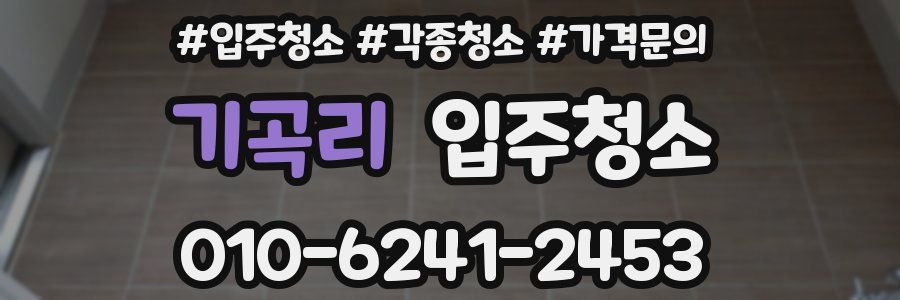 기곡리 이사청소