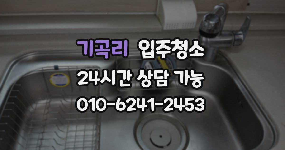 기곡리 입주청소