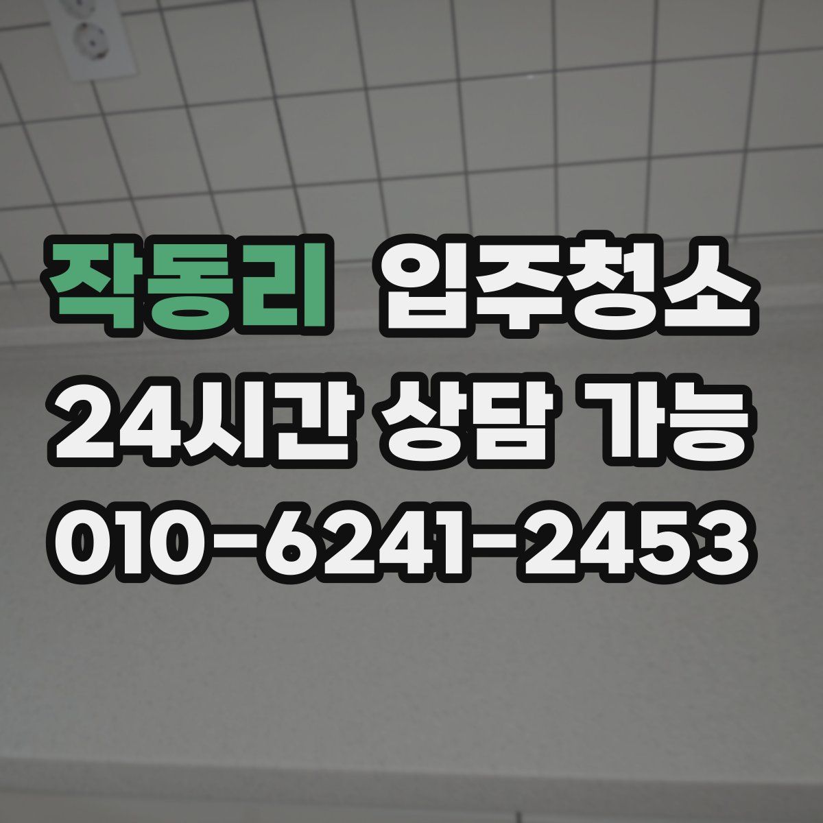 작동리 원룸청소