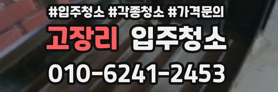 고장리 이사청소