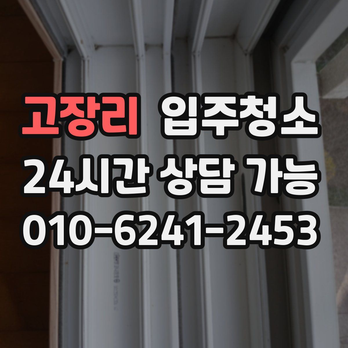 고장리 원룸청소