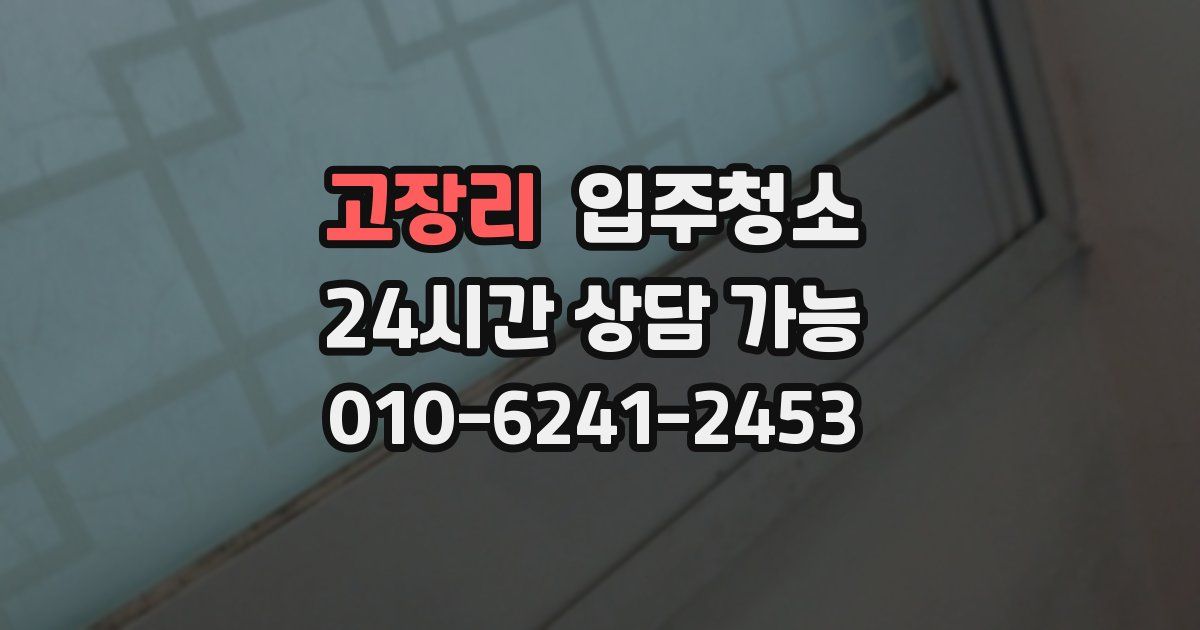 고장리 입주청소