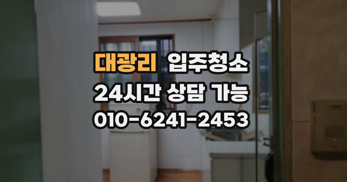 대광리 입주청소