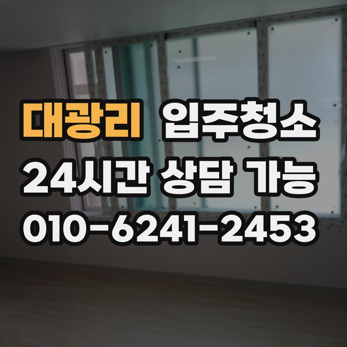 대광리 원룸청소